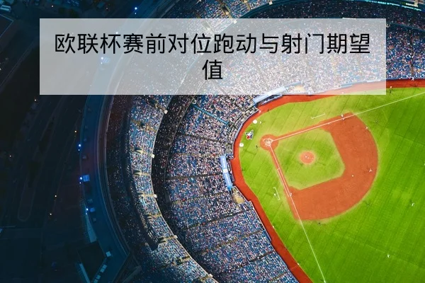 西甲伤病名单与主力复出进展查询