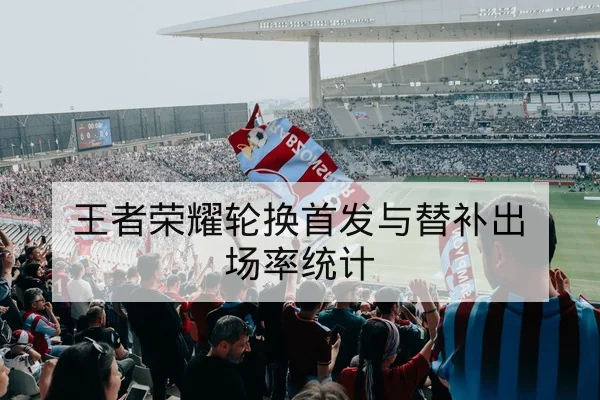 西甲伤病名单与主力复出进展查询