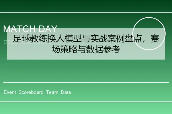 足球教练换人模型与实战案例盘点，赛场策略与数据参考