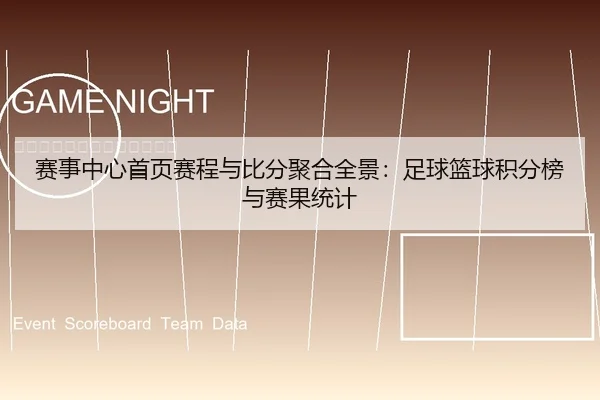 赛事中心首页赛程与比分聚合全景：足球篮球积分榜与赛果统计