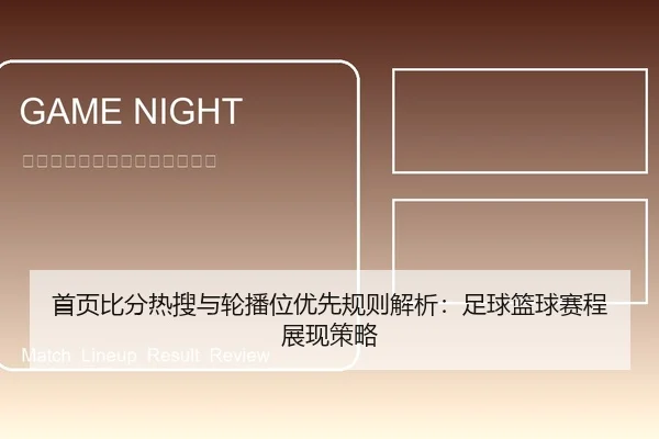 首页比分热搜与轮播位优先规则解析：足球篮球赛程展现策略